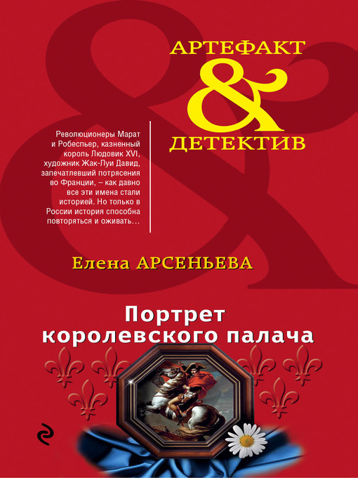 Title details for Портрет королевского палача by Арсеньева, Елена - Available